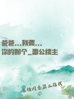 爸爸...我要...你的那个