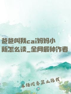 爸爸叫我cai妈妈小新怎么读