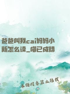 爸爸叫我cai妈妈小新怎么读
