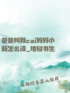 爸爸叫我cai妈妈小新怎么读