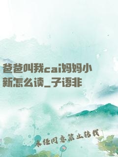 爸爸叫我cai妈妈小新怎么读