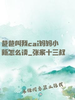 爸爸叫我cai妈妈小新怎么读