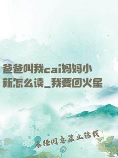 爸爸叫我cai妈妈小新怎么读