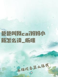 爸爸叫我cai妈妈小新怎么读