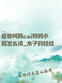爸爸叫我cai妈妈小新怎么读