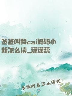 爸爸叫我cai妈妈小新怎么读