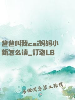 爸爸叫我cai妈妈小新怎么读