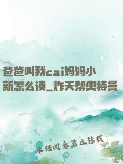 爸爸叫我cai妈妈小新怎么读