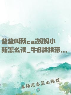 爸爸叫我cai妈妈小新怎么读