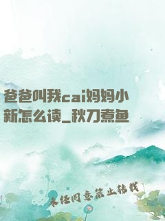 爸爸叫我cai妈妈小新怎么读