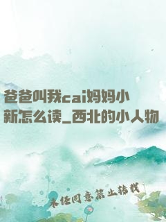 爸爸叫我cai妈妈小新怎么读