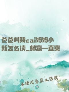 爸爸叫我cai妈妈小新怎么读