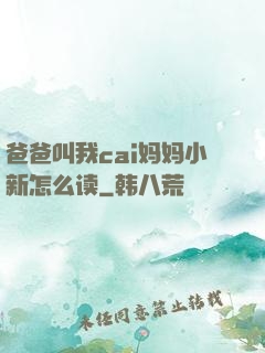 爸爸叫我cai妈妈小新怎么读