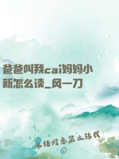 爸爸叫我cai妈妈小新怎么读