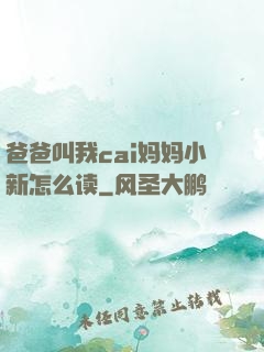 爸爸叫我cai妈妈小新怎么读