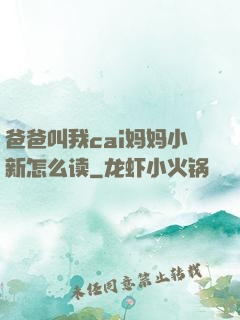 爸爸叫我cai妈妈小新怎么读