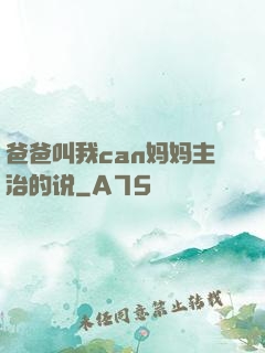 爸爸叫我can妈妈主治的说