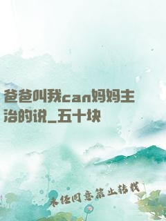 爸爸叫我can妈妈主治的说