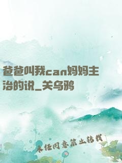 爸爸叫我can妈妈主治的说