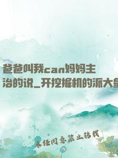 爸爸叫我can妈妈主治的说