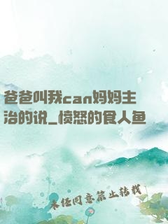 爸爸叫我can妈妈主治的说