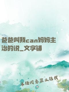 爸爸叫我can妈妈主治的说