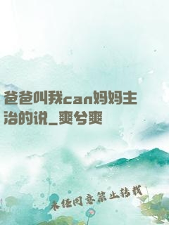爸爸叫我can妈妈主治的说