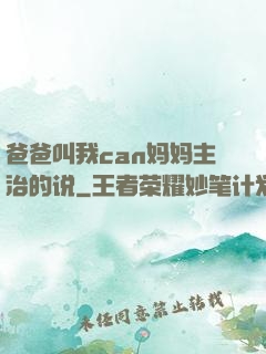 爸爸叫我can妈妈主治的说