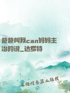 爸爸叫我can妈妈主治的说