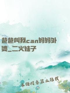 爸爸叫我can妈妈外婆