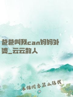爸爸叫我can妈妈外婆