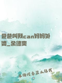 爸爸叫我can妈妈外婆
