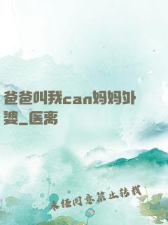 爸爸叫我can妈妈外婆