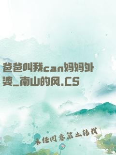 爸爸叫我can妈妈外婆