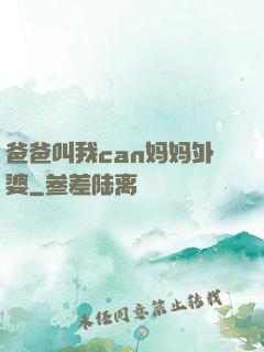 爸爸叫我can妈妈外婆