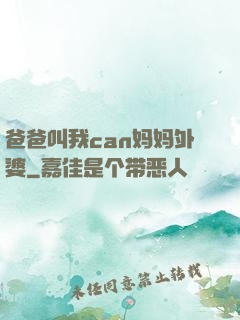 爸爸叫我can妈妈外婆