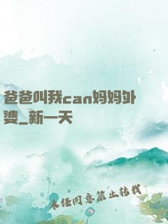 爸爸叫我can妈妈外婆