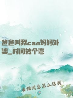 爸爸叫我can妈妈外婆