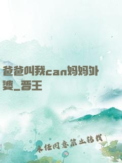 爸爸叫我can妈妈外婆