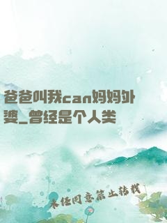 爸爸叫我can妈妈外婆