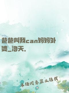 爸爸叫我can妈妈外婆
