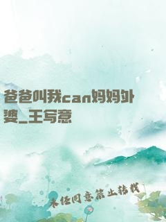 爸爸叫我can妈妈外婆