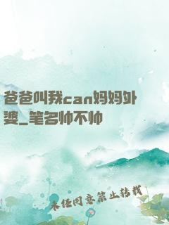 爸爸叫我can妈妈外婆