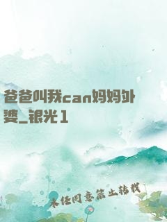 爸爸叫我can妈妈外婆