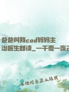 爸爸叫我cod妈妈主治医生朗读