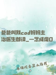 爸爸叫我cod妈妈主治医生朗读