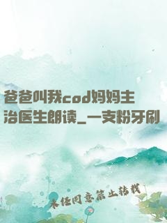 爸爸叫我cod妈妈主治医生朗读