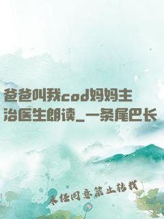 爸爸叫我cod妈妈主治医生朗读