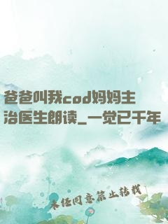 爸爸叫我cod妈妈主治医生朗读