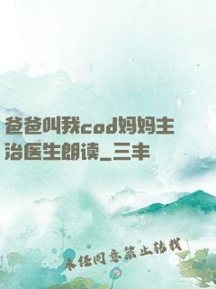 爸爸叫我cod妈妈主治医生朗读